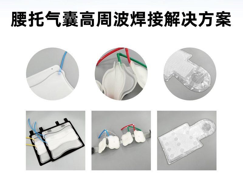 座椅腰托气囊里的高周波热合工艺